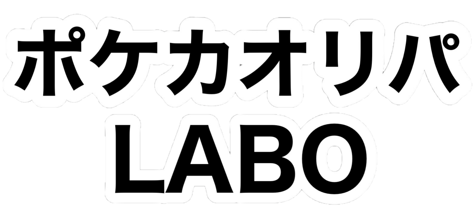 ポケカオリパLABO：オンラインガチャ・通販・おすすめ・優良店